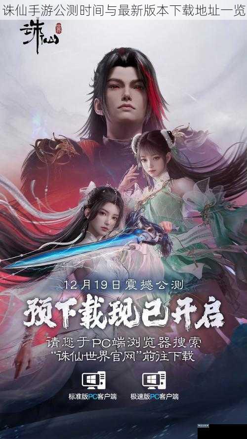 诛仙手游公测时间与最新版本下载地址一览