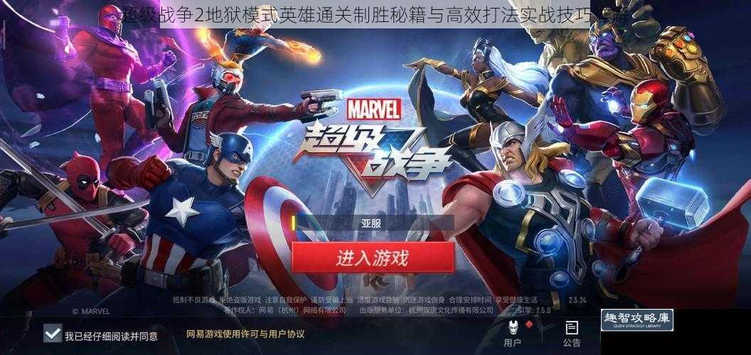 超级战争2地狱模式英雄通关制胜秘籍与高效打法实战技巧详解