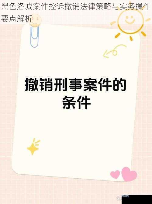 黑色洛城案件控诉撤销法律策略与实务操作要点解析