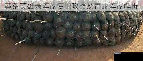 莽荒英雄录阵盘使用攻略及青龙阵盘解析