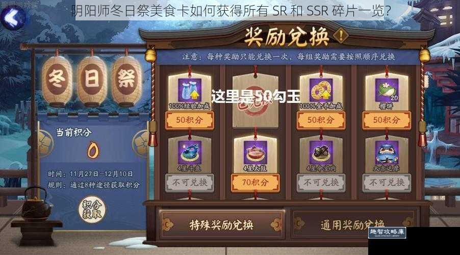 阴阳师冬日祭美食卡如何获得所有 SR 和 SSR 碎片一览？