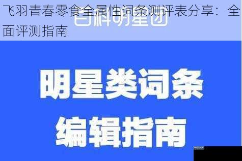 飞羽青春零食全属性词条测评表分享：全面评测指南
