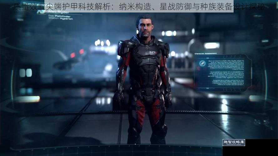 质量效应尖端护甲科技解析：纳米构造、星战防御与种族装备设计探秘