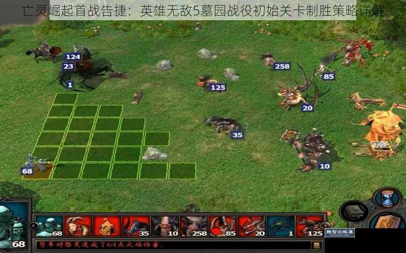 亡灵崛起首战告捷：英雄无敌5墓园战役初始关卡制胜策略详解