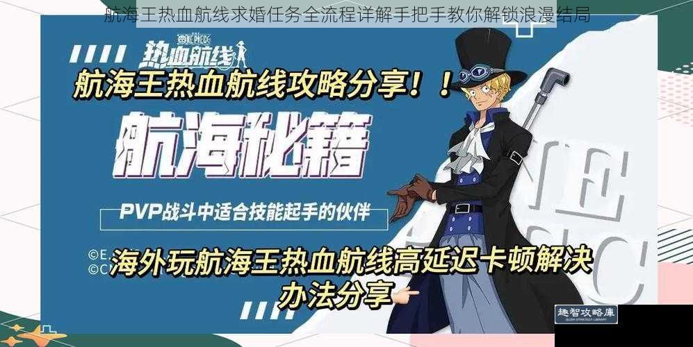 航海王热血航线求婚任务全流程详解手把手教你解锁浪漫结局