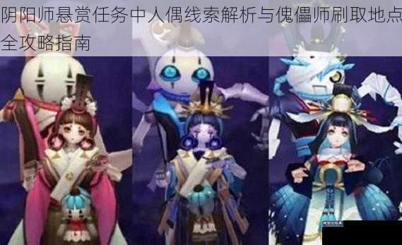 阴阳师悬赏任务中人偶线索解析与傀儡师刷取地点全攻略指南