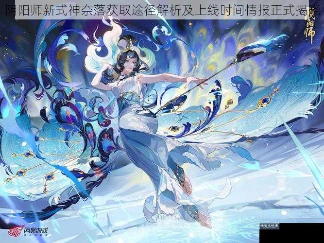阴阳师新式神奈落获取途径解析及上线时间情报正式揭晓