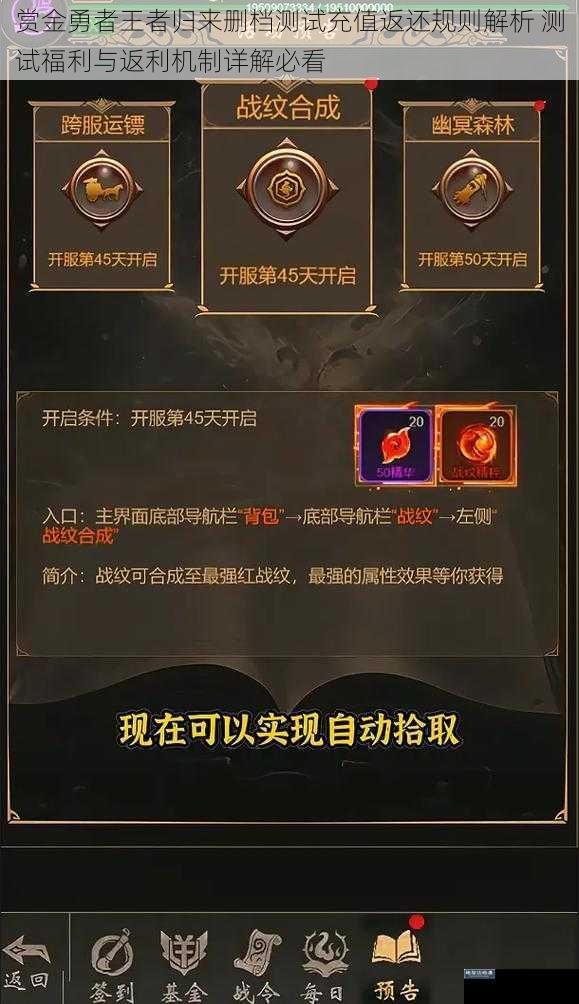 赏金勇者王者归来删档测试充值返还规则解析 测试福利与返利机制详解必看