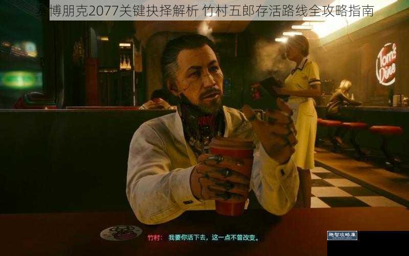 赛博朋克2077关键抉择解析 竹村五郎存活路线全攻略指南