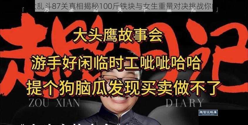 脑洞大乱斗87关真相揭秘100斤铁块与女生重量对决挑战你的常识