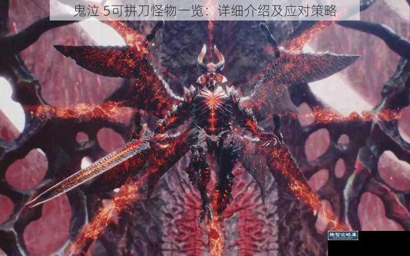 鬼泣 5可拼刀怪物一览：详细介绍及应对策略