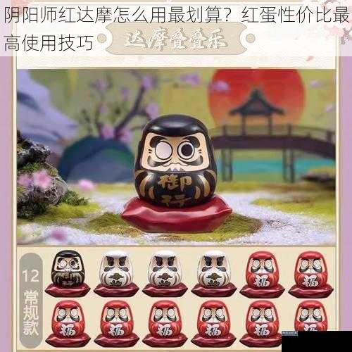 阴阳师红达摩怎么用最划算？红蛋性价比最高使用技巧