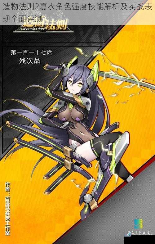 造物法则2夏衣角色强度技能解析及实战表现全面评测