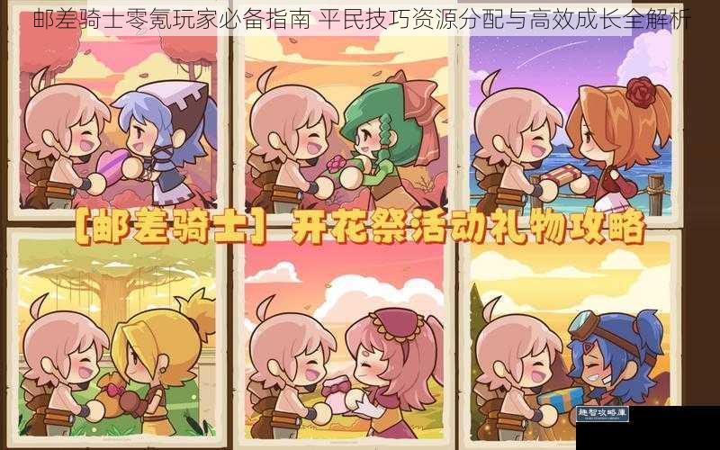 邮差骑士零氪玩家必备指南 平民技巧资源分配与高效成长全解析