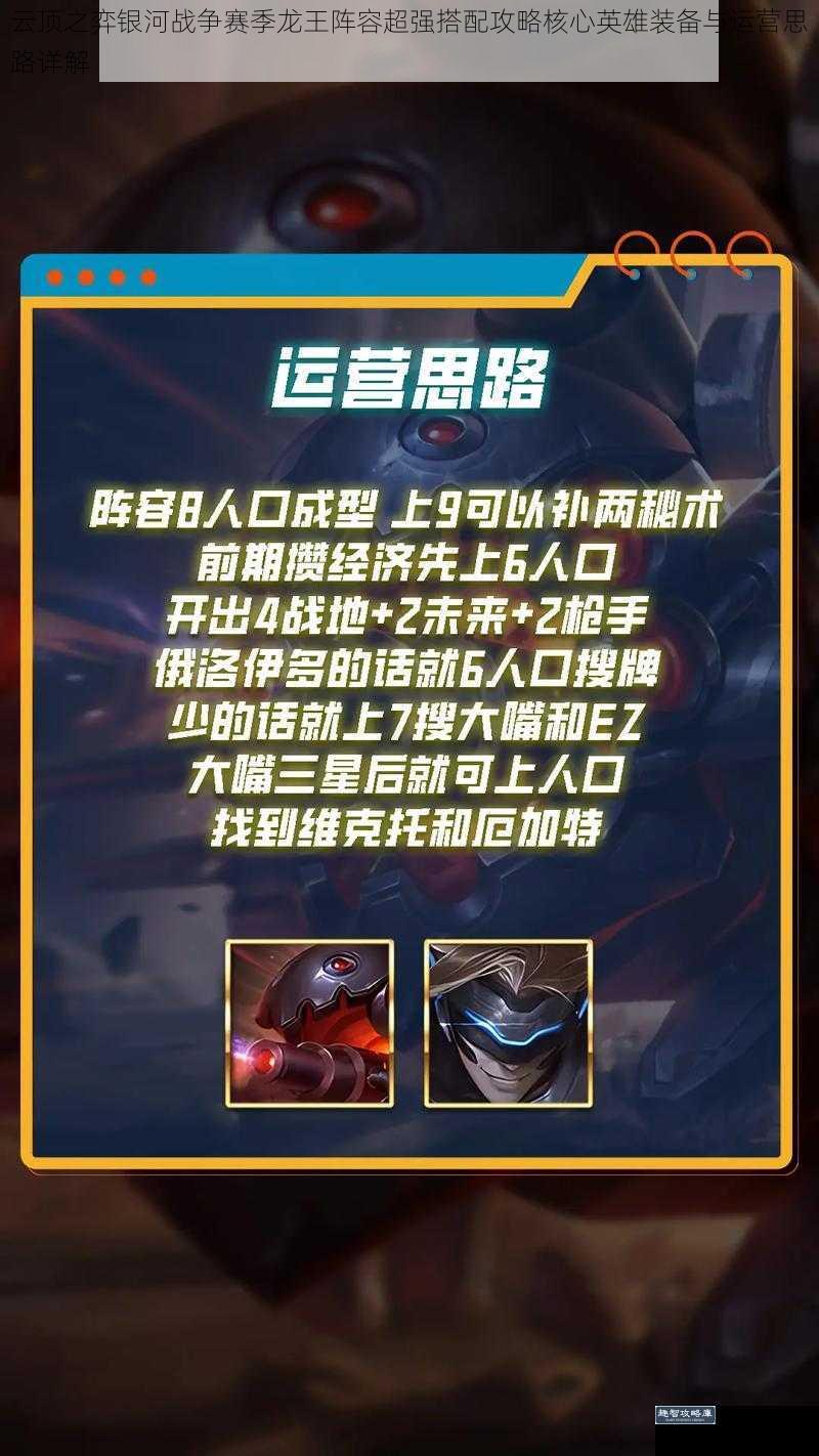 云顶之弈银河战争赛季龙王阵容超强搭配攻略核心英雄装备与运营思路详解