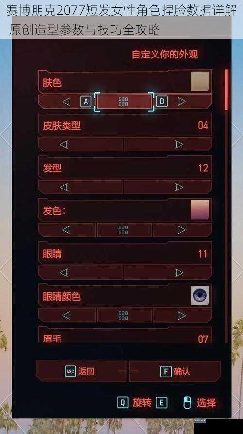 赛博朋克2077短发女性角色捏脸数据详解 原创造型参数与技巧全攻略