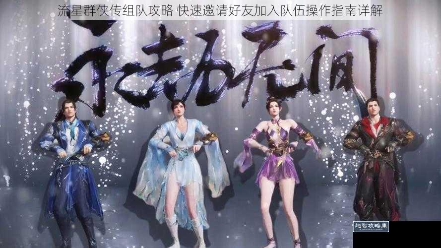 流星群侠传组队攻略 快速邀请好友加入队伍操作指南详解