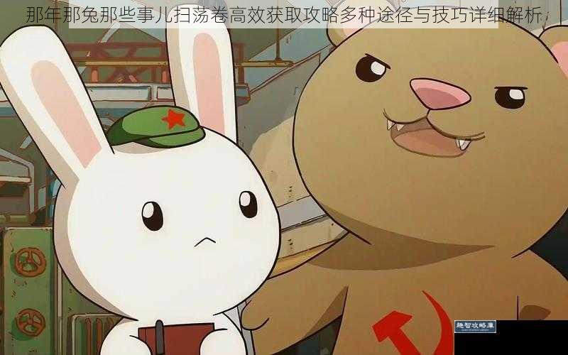 那年那兔那些事儿扫荡卷高效获取攻略多种途径与技巧详细解析