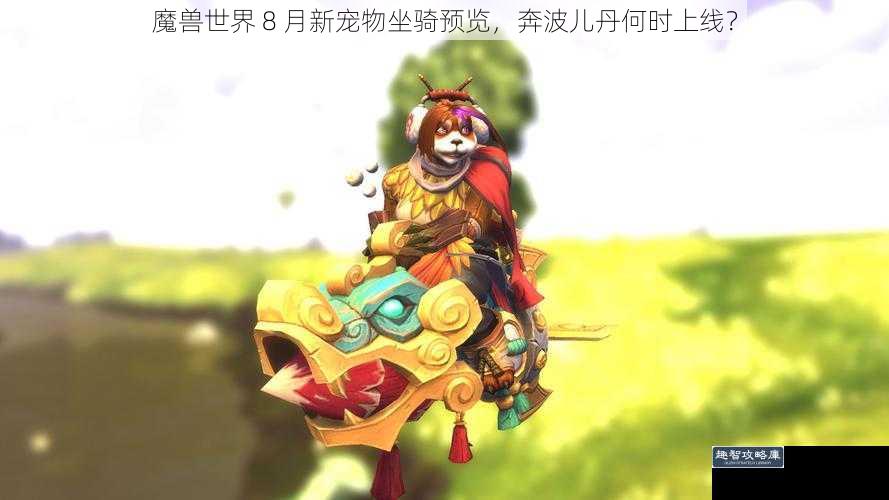 魔兽世界 8 月新宠物坐骑预览,奔波儿丹何时上线?