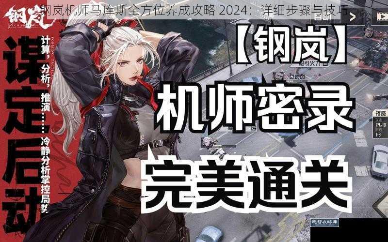 钢岚机师马库斯全方位养成攻略 2024：详细步骤与技巧