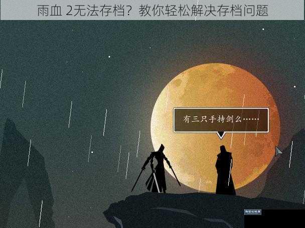 雨血 2无法存档？教你轻松解决存档问题