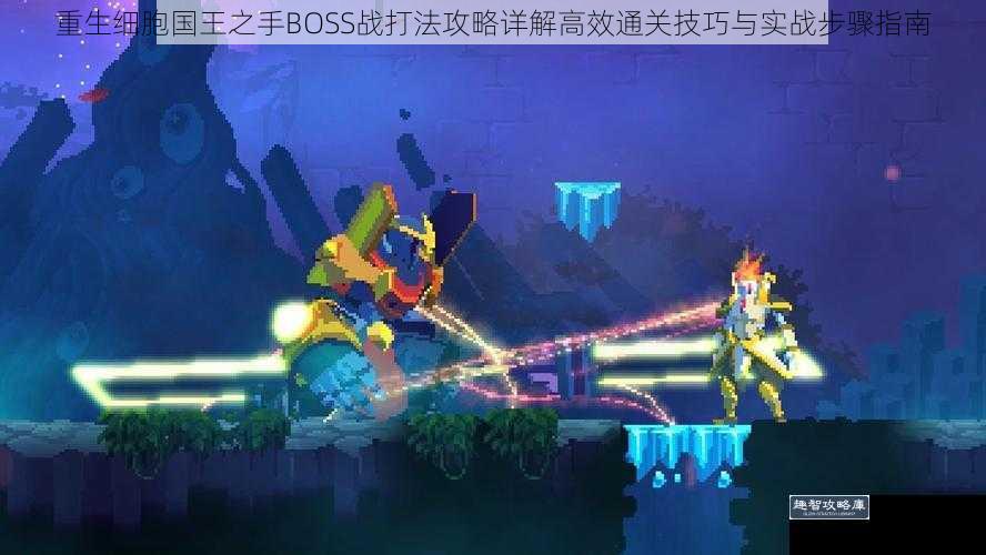 重生细胞国王之手BOSS战打法攻略详解高效通关技巧与实战步骤指南