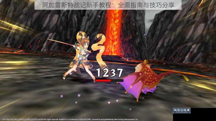 阿加雷斯特战记新手教程:全面指南与技巧分享