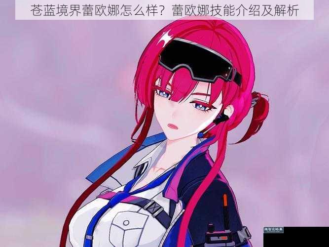 苍蓝境界蕾欧娜怎么样?蕾欧娜技能介绍及解析