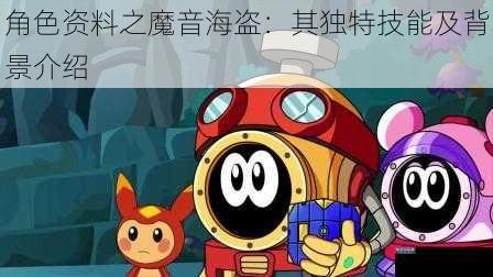 角色资料之魔音海盗:其独特技能及背景介绍