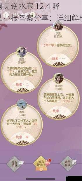 遇见逆水寒 12.4 驿站小报答案分享:详细解析