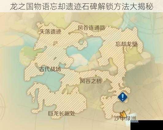 龙之国物语忘却遗迹石碑解锁方法大揭秘