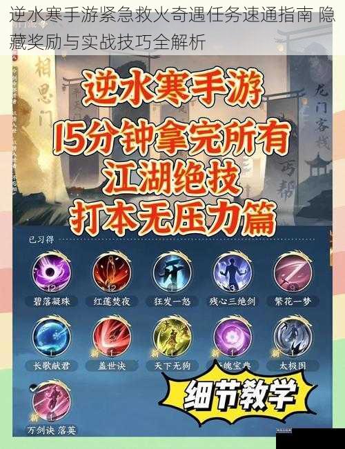 逆水寒手游紧急救火奇遇任务速通指南 隐藏奖励与实战技巧全解析
