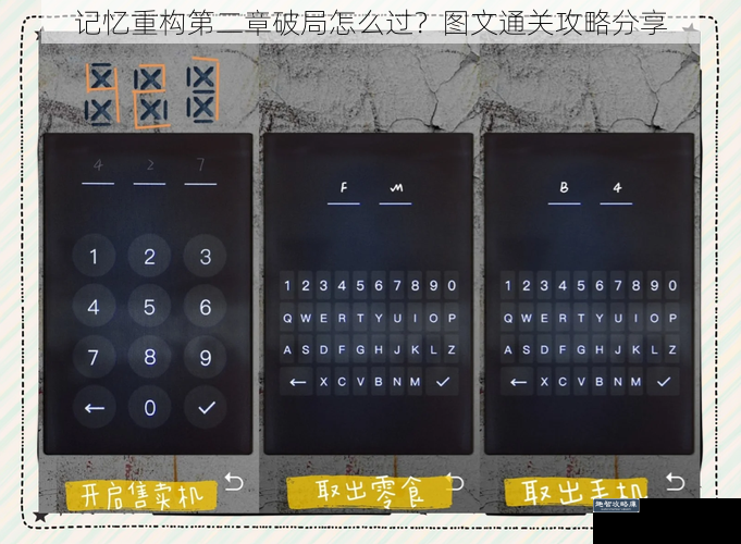 记忆重构第二章破局怎么过？图文通关攻略分享