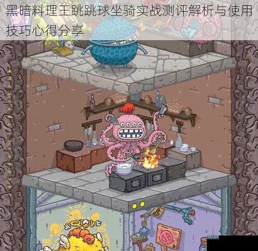 黑暗料理王跳跳球坐骑实战测评解析与使用技巧心得分享