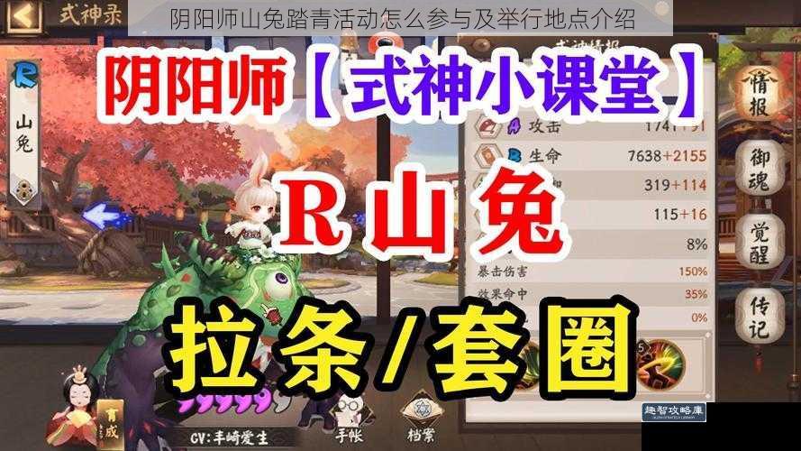 阴阳师山兔踏青活动怎么参与及举行地点介绍