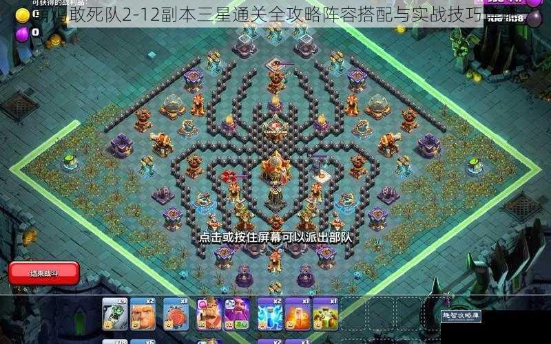萌鸡敢死队2-12副本三星通关全攻略阵容搭配与实战技巧详解