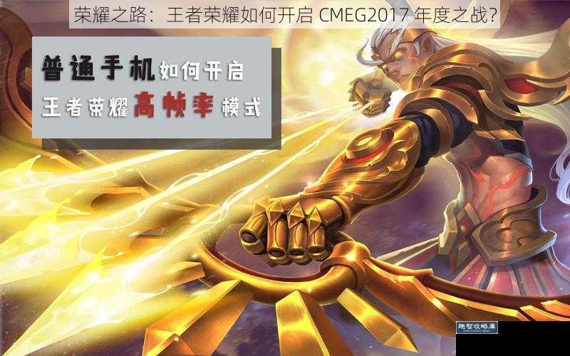 荣耀之路：王者荣耀如何开启 CMEG2017 年度之战？