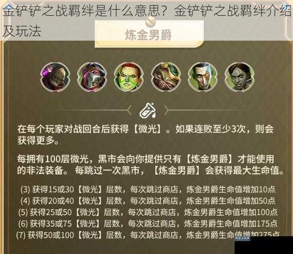 金铲铲之战羁绊是什么意思？金铲铲之战羁绊介绍及玩法