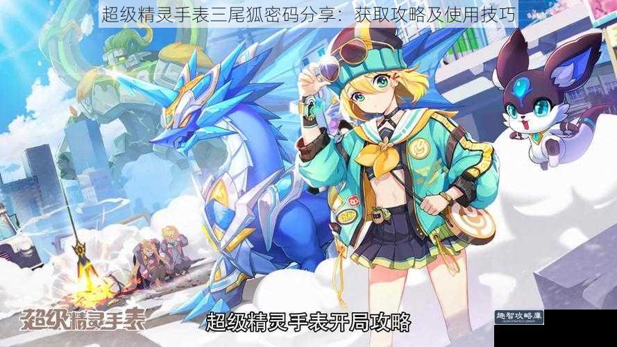超级精灵手表三尾狐密码分享：获取攻略及使用技巧