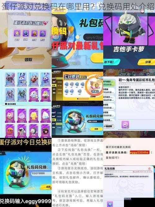 蛋仔派对兑换码在哪里用？兑换码用处介绍