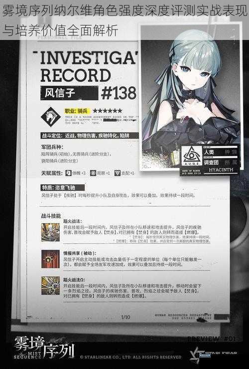 雾境序列纳尔维角色强度深度评测实战表现与培养价值全面解析