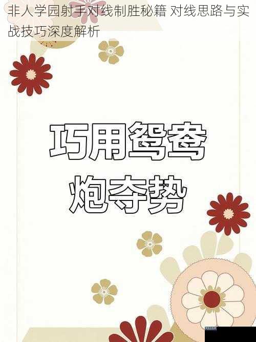 非人学园射手对线制胜秘籍 对线思路与实战技巧深度解析