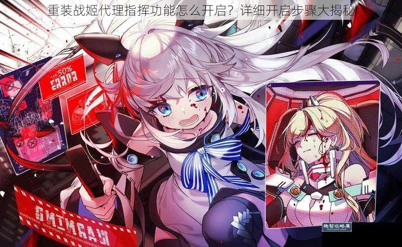 重装战姬代理指挥功能怎么开启？详细开启步骤大揭秘