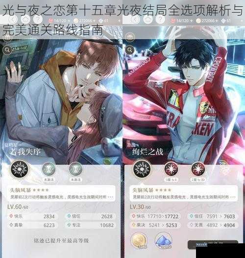 光与夜之恋第十五章光夜结局全选项解析与完美通关路线指南