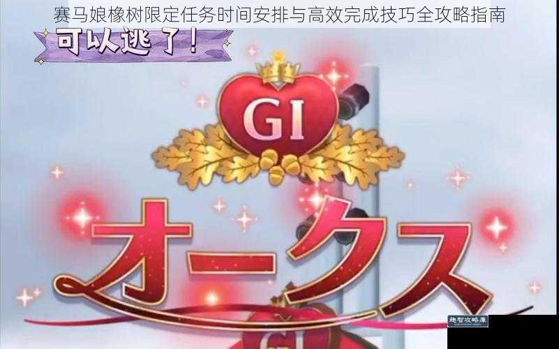 赛马娘橡树限定任务时间安排与高效完成技巧全攻略指南