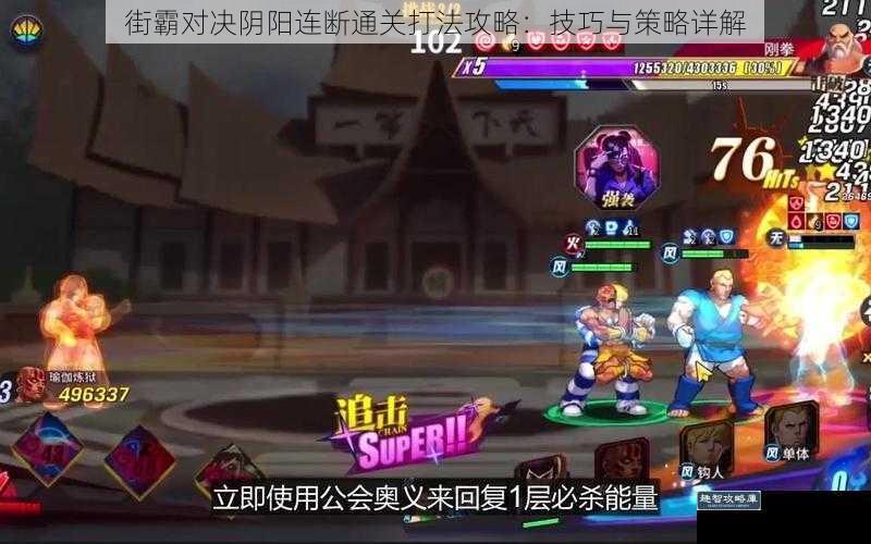 街霸对决阴阳连断通关打法攻略：技巧与策略详解