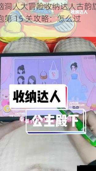 脑洞人大冒险收纳达人古韵旗袍第 15 关攻略：怎么过？