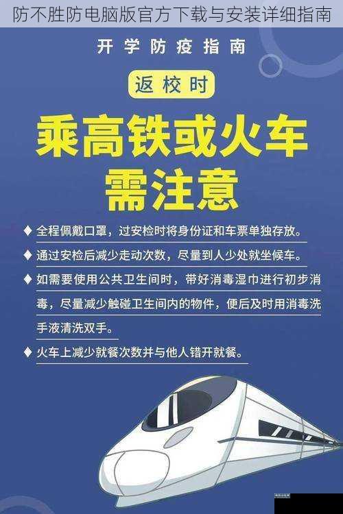 防不胜防电脑版官方下载与安装详细指南