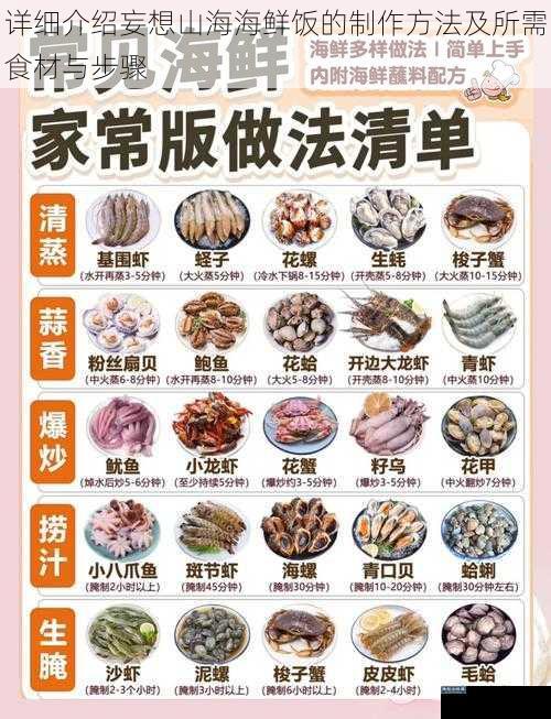 详细介绍妄想山海海鲜饭的制作方法及所需食材与步骤