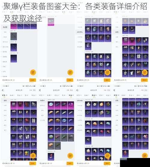 聚爆γ栏装备图鉴大全：各类装备详细介绍及获取途径